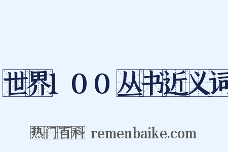 世界100丛书近义词是什么意思的图片